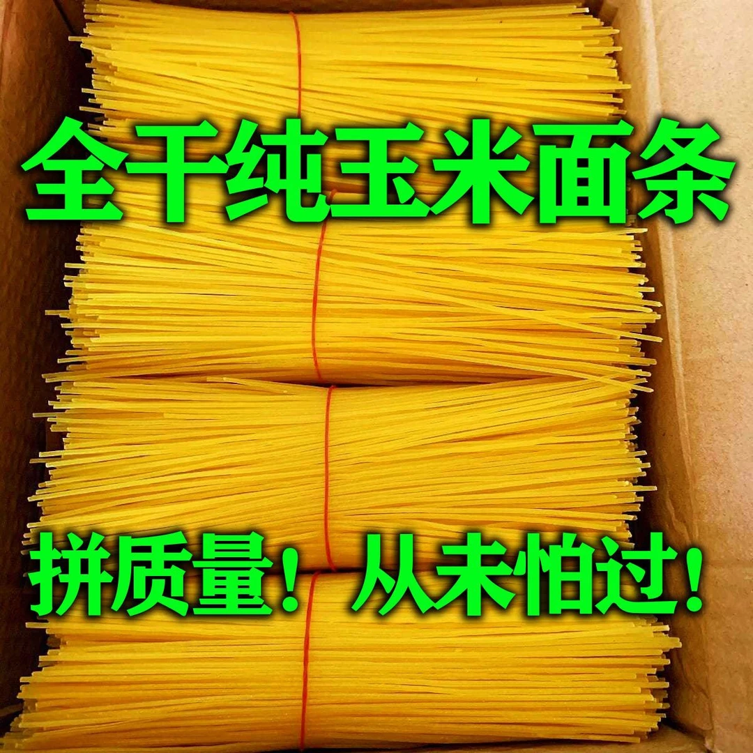 黑龙江产纯干面条玉米挂面纯玉米干面条全干