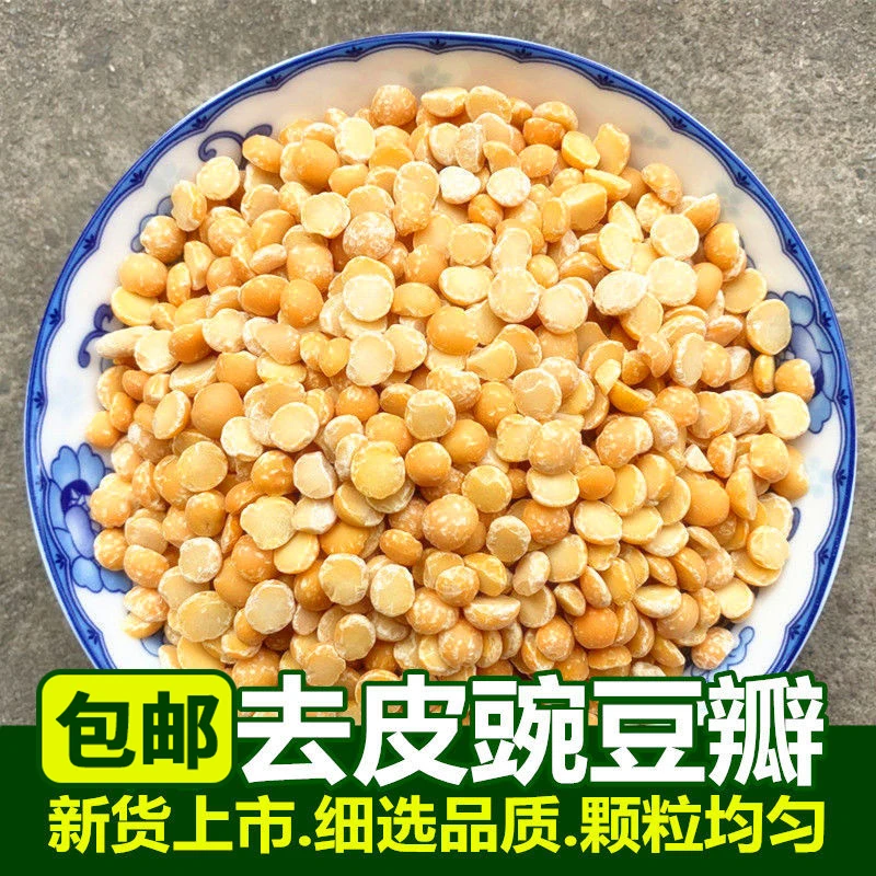 农家豌豆仁新货去皮生豌豆仁脱皮新鲜干豌豆粒瓣豌豆黄糕原料