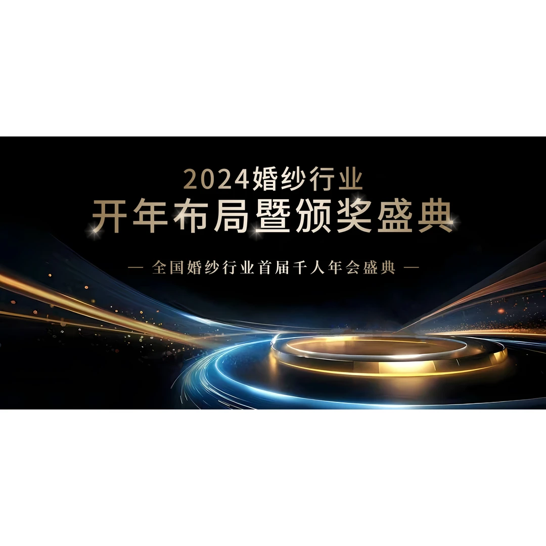 2024婚纱行业开年布局暨颁奖盛典门票定金