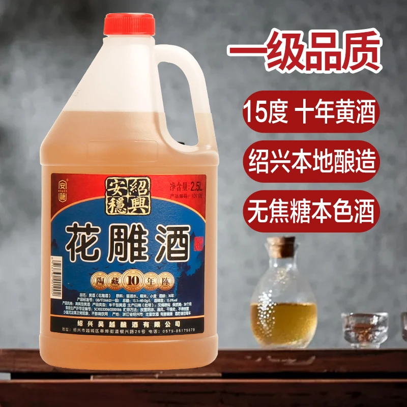 绍兴产花雕料酒十年陈酿一级（黄酒）15度桶装无焦糖色2.5L厨房烹饪