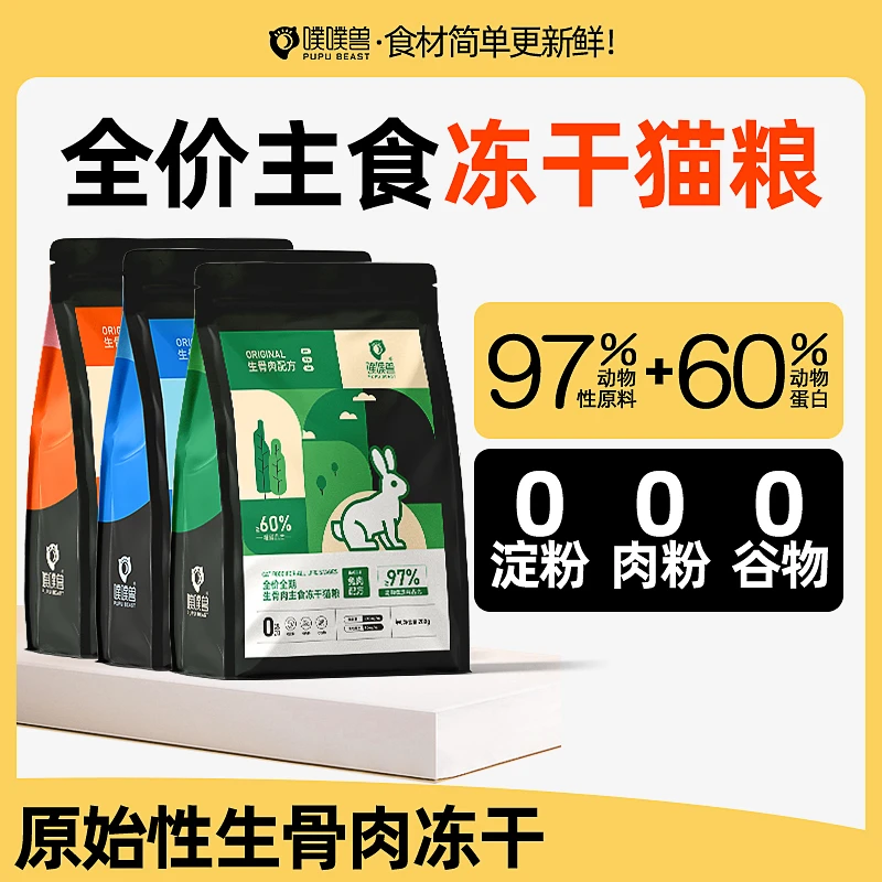 噗噗兽全价全期主食冻干生骨肉成幼猫粮鸡肉兔肉长肉增肥高蛋白