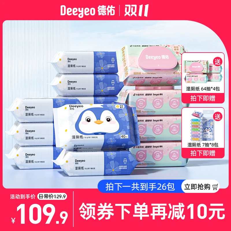 Deeyeo/德佑卫生湿厕纸家用大包装洁厕可冲马桶擦屁屁...