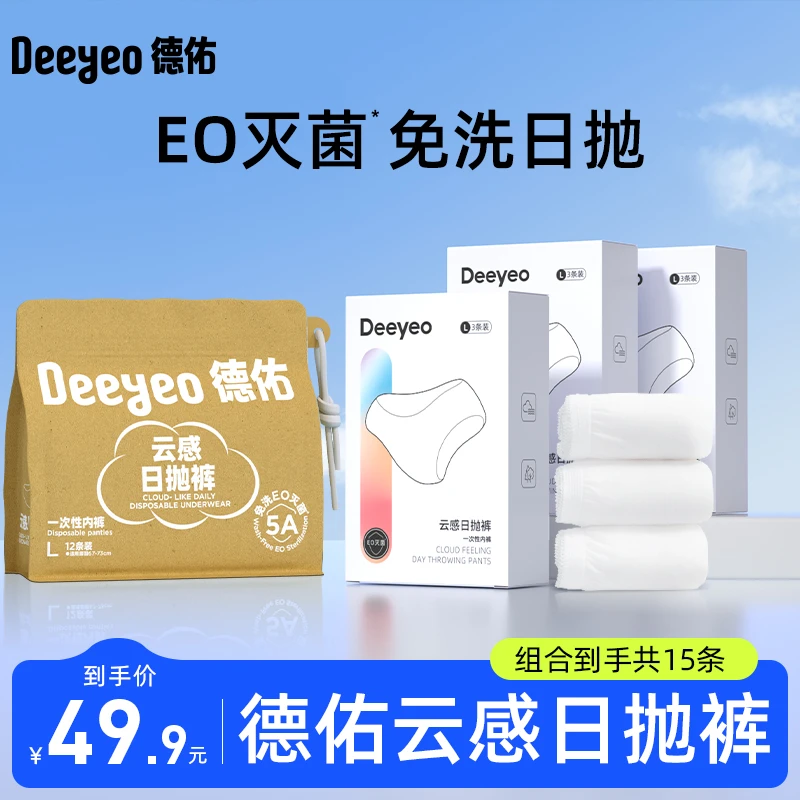 德佑一次性内裤12条送3条女款出差旅行无菌免洗孕产妇专用便携