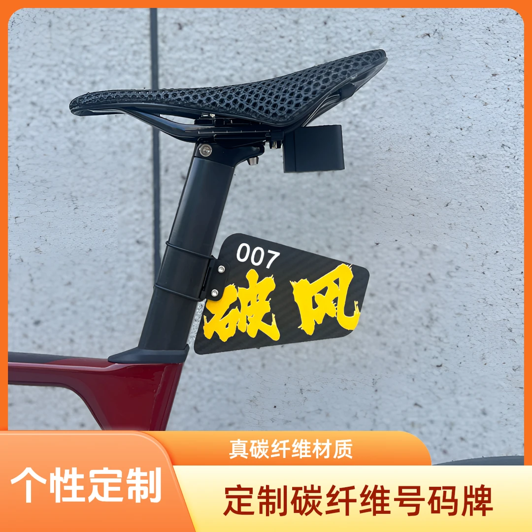 因赛得公路车山地车自行车真碳纤维号码牌车牌座管支架定制高碳牌