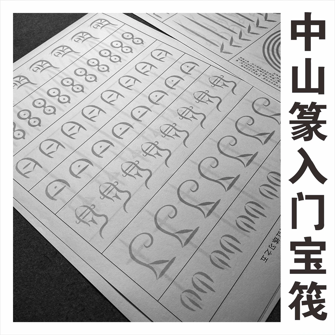 中山篆入门基本功训练描红字帖