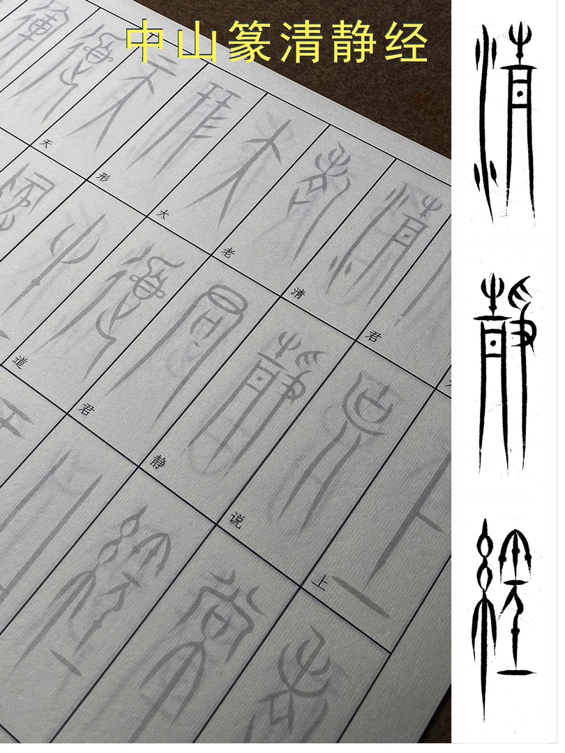 中山篆清静经描红帖中山篆字帖抄写临摹中山篆描红字帖练字