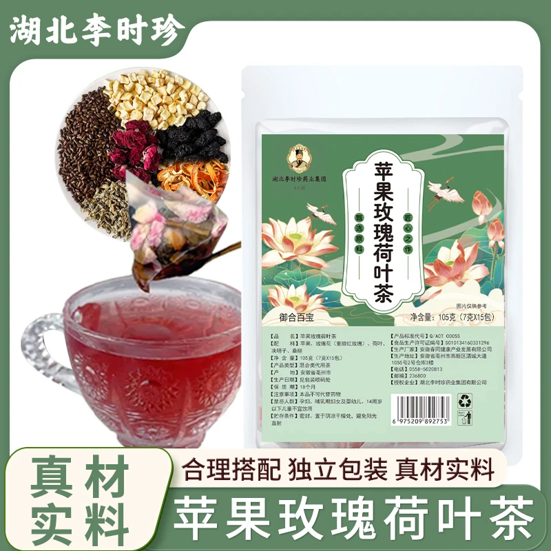 【湖北李时珍】苹果玫瑰荷叶茶桑葚茶饮独立茶包甄选真材实料A1