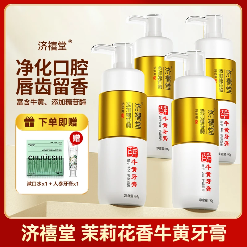 【主播专属】济禧堂牛黄牙膏160g清新口气清火护龈持久留香Y39