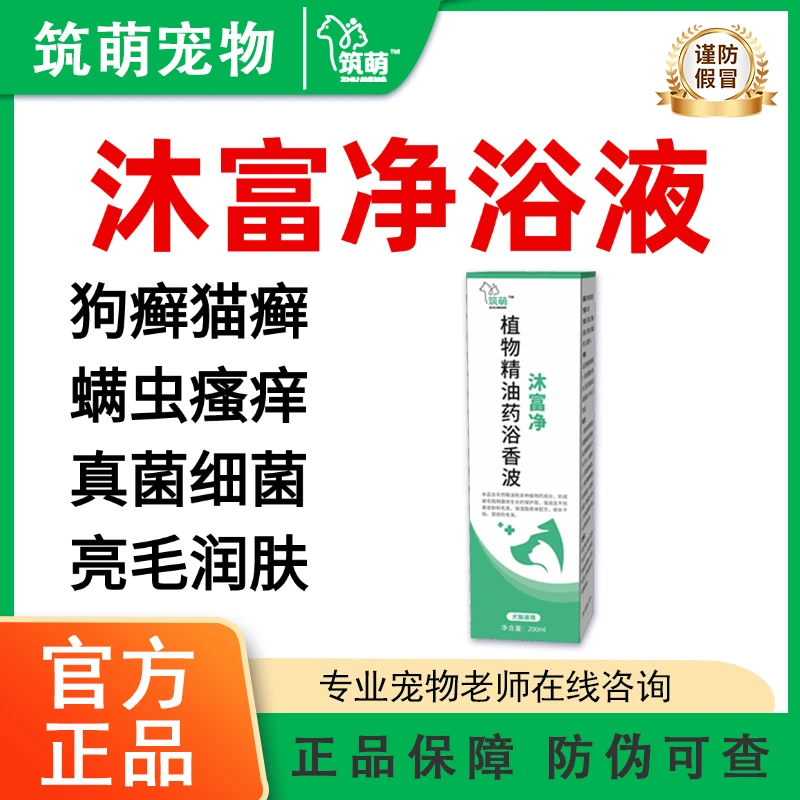沐富净浴液筑萌药浴宠物沐浴露猫狗洗澡皮肤病真细菌亮毛润肤