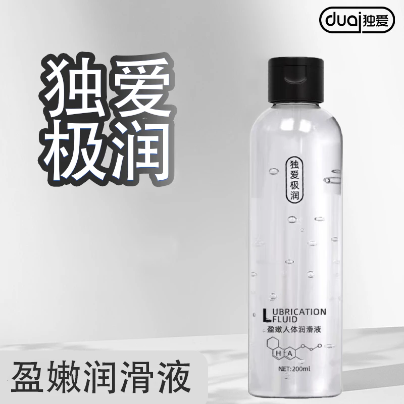 DU·AI/独爱 200毫升大容量人体润滑剂 女性情调物品润滑液房事极润私处免洗成人用品激情刺激不油腻快感大瓶装润滑油