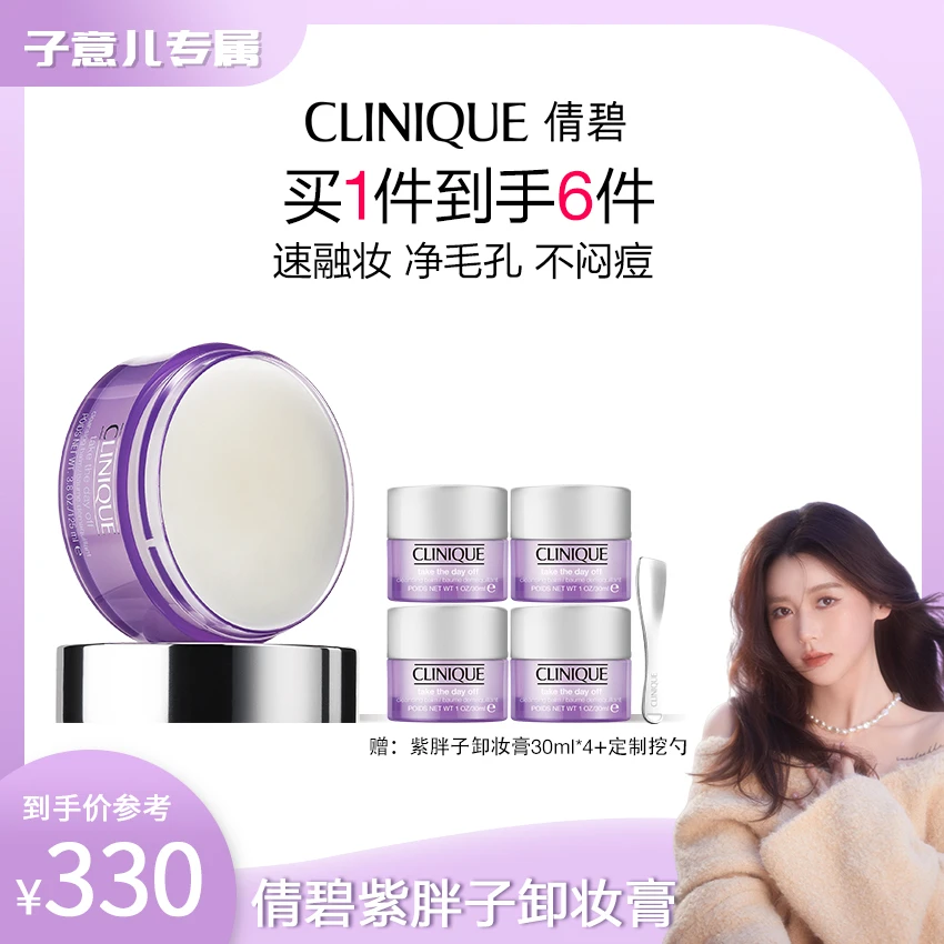 【子意儿专属】倩碧紫胖子卸妆膏面部眼唇三合一温和深层清洁敏肌