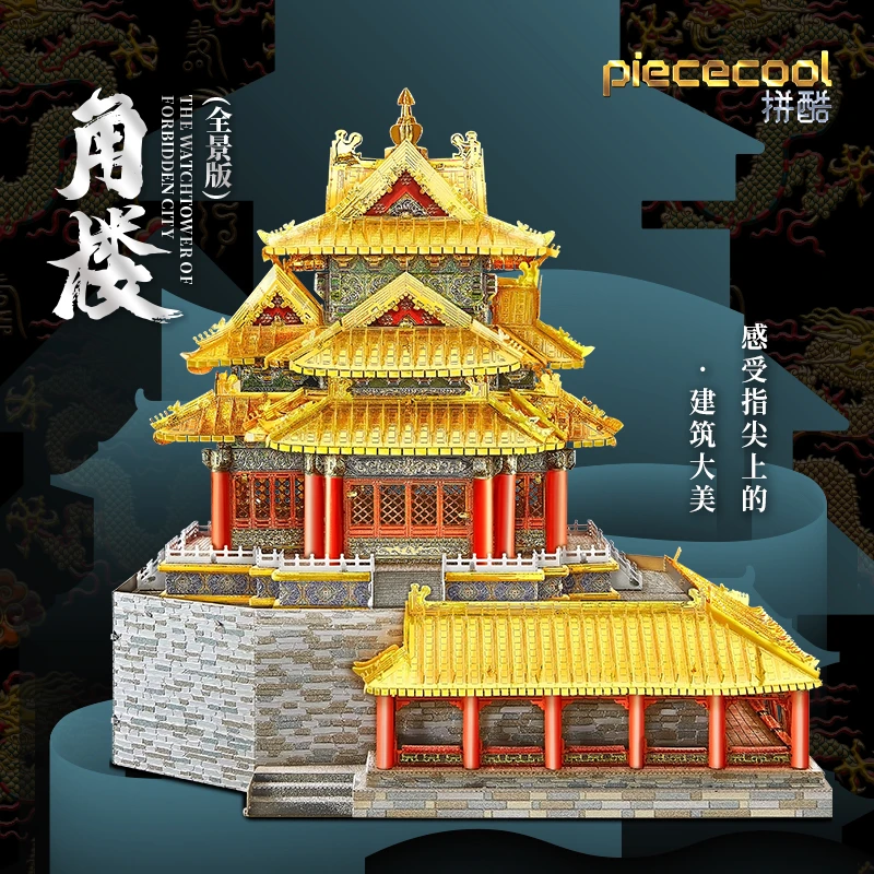 拼酷角楼全景版金属拼图拼装模型手工DIY潮玩玩具展示立体古建筑