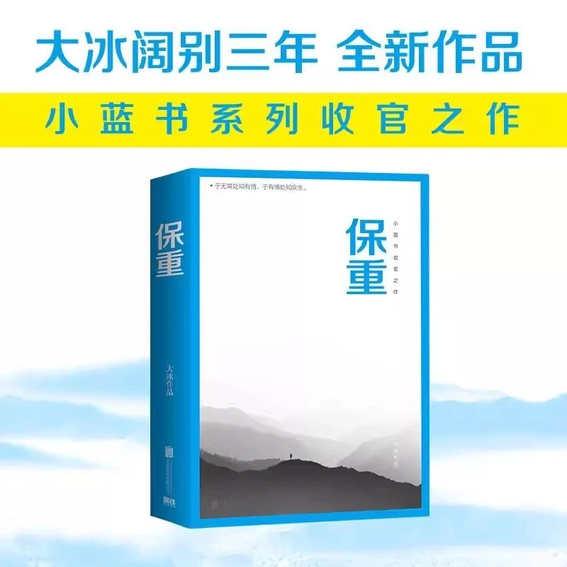 【新华正版】保重 大冰2022年小蓝书收官之作官方正版书籍