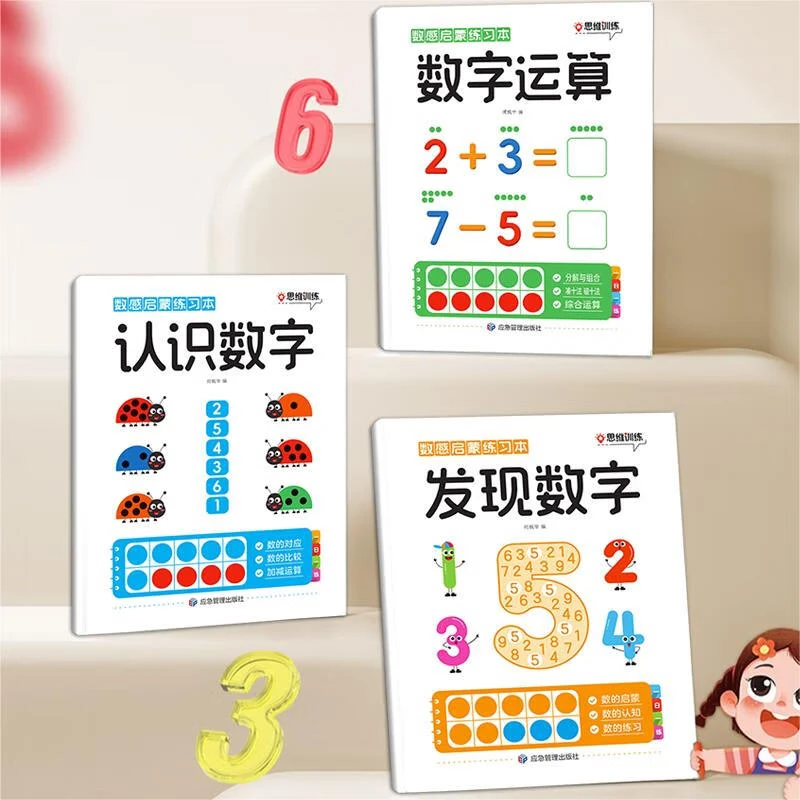 幼小衔接数感启蒙练习本 数字运算认识数字发现数字 入门进阶提高