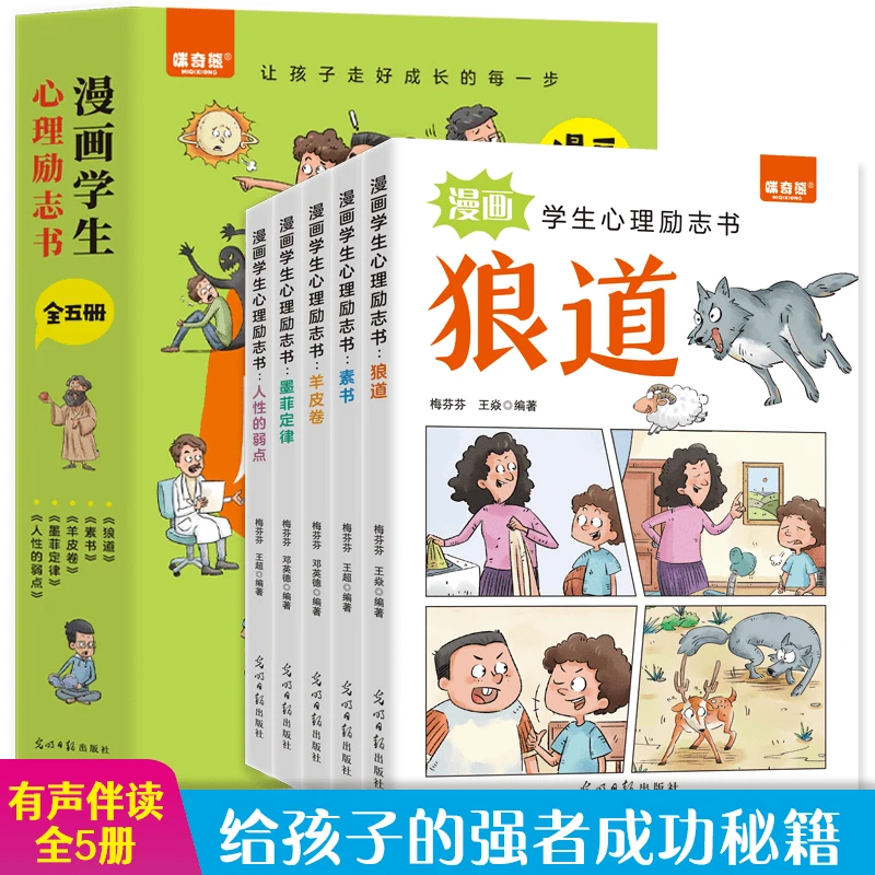 漫画学生心理励志书狼道羊皮卷正版书有声伴读素书墨菲定律漫画版