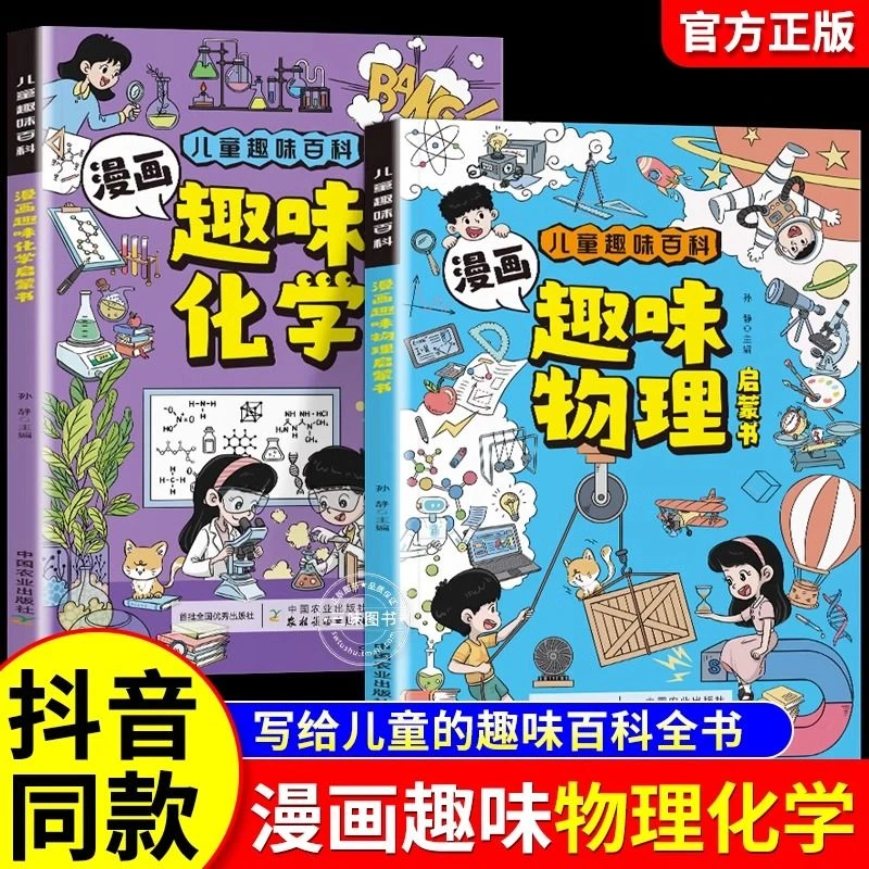 4~12岁儿童趣味百科漫画物理化学启蒙书科学小四门小学生课外书