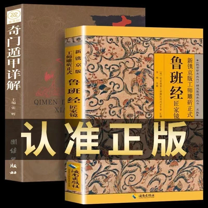 【全2册】鲁班经+奇门遁甲官方正版书籍古代奇书鲁班术书籍全套