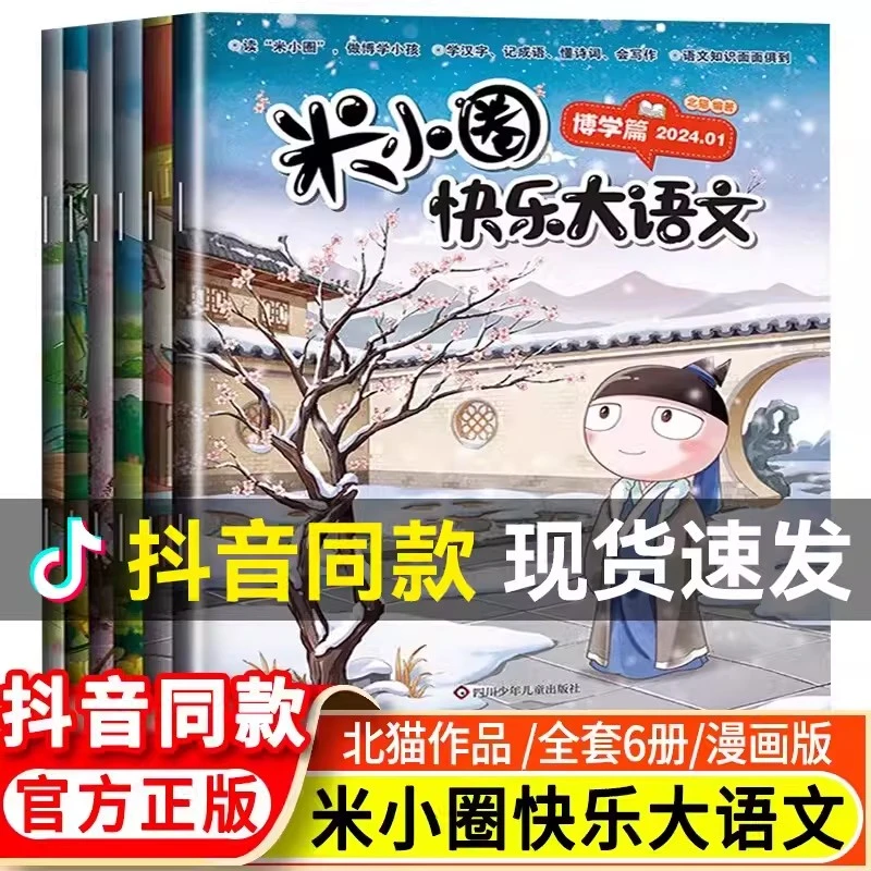 抖音同款米小圈快乐大语文全套6册二三四年级全套米小圈儿童漫画