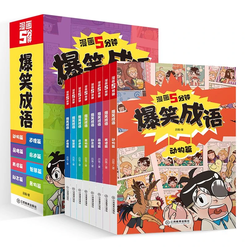 正版五分钟漫画爆笑漫画成语故事书全8册漫画书小学生阅读漫画书