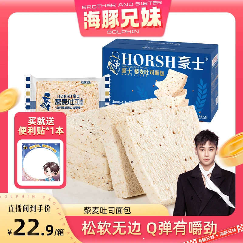 【海豚兄妹专属】豪士藜麦吐司面包0蔗糖早餐面包代餐食品整箱