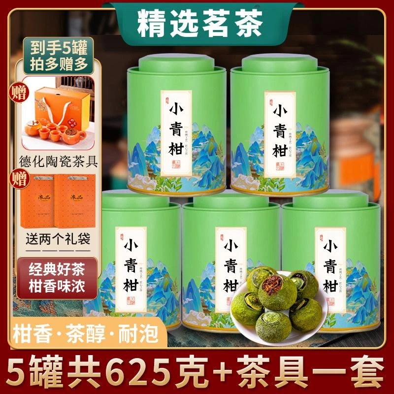 【红豆专属S】新会小青柑陈皮普洱茶熟茶罐装125gx5罐茶具礼袋625g