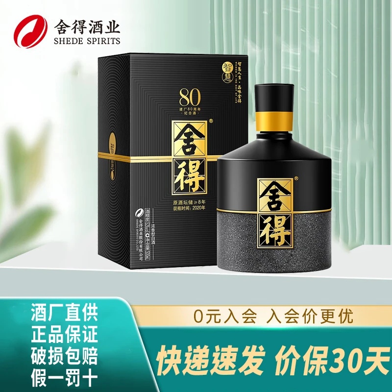 舍得酒智慧舍得建厂80周年纪念款 舍得52度 浓香型白酒52度500ml