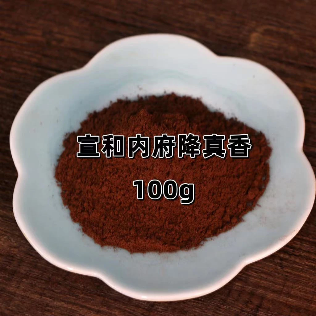 宣和内府降真香香粉 100g（手作系列非流水线）香篆打篆室内薰香