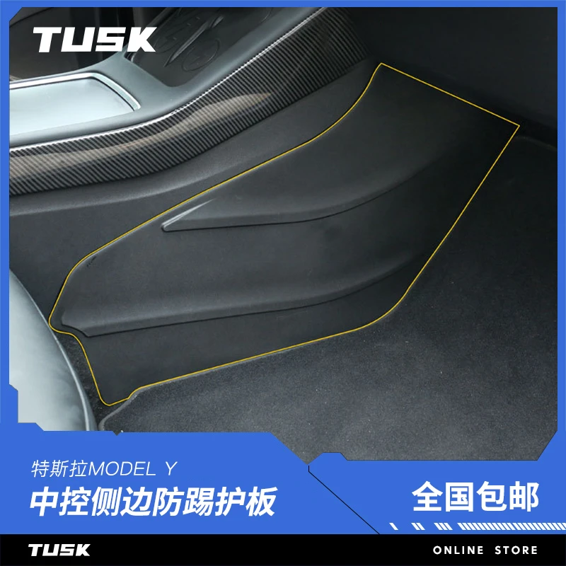 tusk特斯拉焕新款ModelY中控两侧边防踢垫TPE防护板丫内饰改装