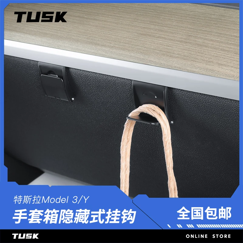 tusk特斯拉ModelY手套箱隐藏式挂钩储物实用配件无损安装