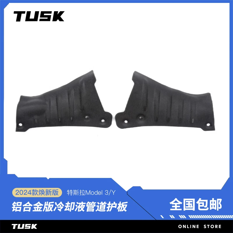 tusk适用特斯拉ModelY焕新版3冷却液管道护板底盘冷凝器护板改装