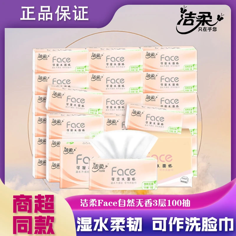 洁柔Face粉自然无香面巾纸加厚家庭装加量学生宿舍实惠装可湿母婴