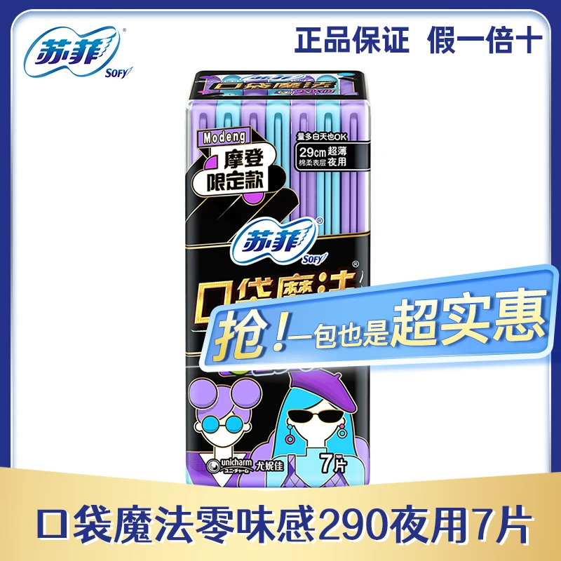 SOFY/苏菲口袋魔法零味感 290超薄棉柔洁翼型卫生巾透气弹力贴身