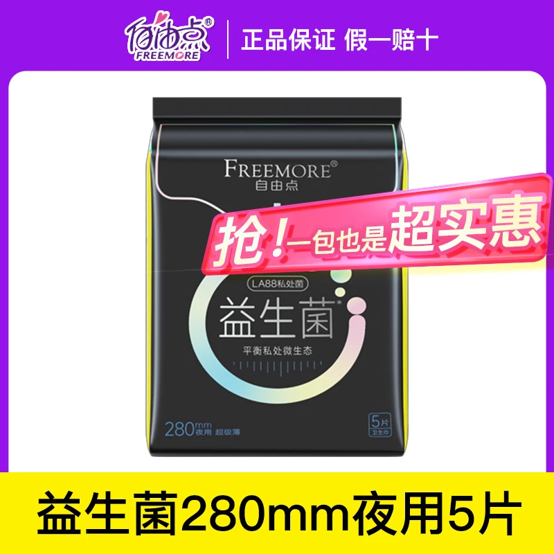 自由益生菌卫生巾超薄便携透气舒适抑菌姨妈巾夜用绵柔护理亲肤