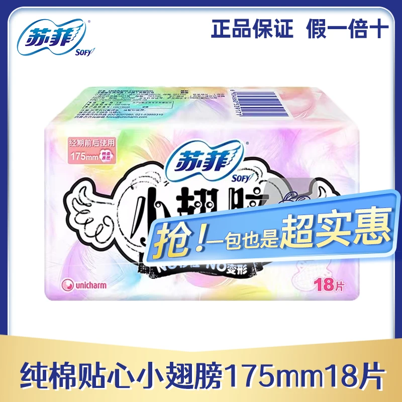 SOFY/苏菲小翅膀175丝薄无香型护垫极薄柔棉便携卫生巾贴身透气