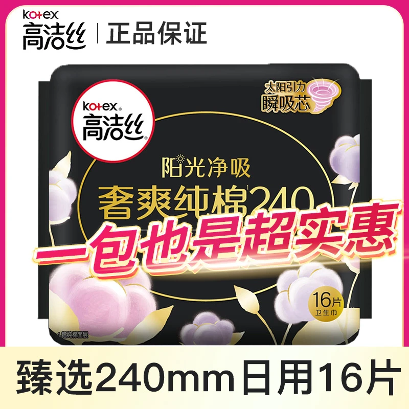 Kotex/高洁丝臻选日用纯棉加长卫生巾透气瞬吸防漏高洁丝学生棉柔