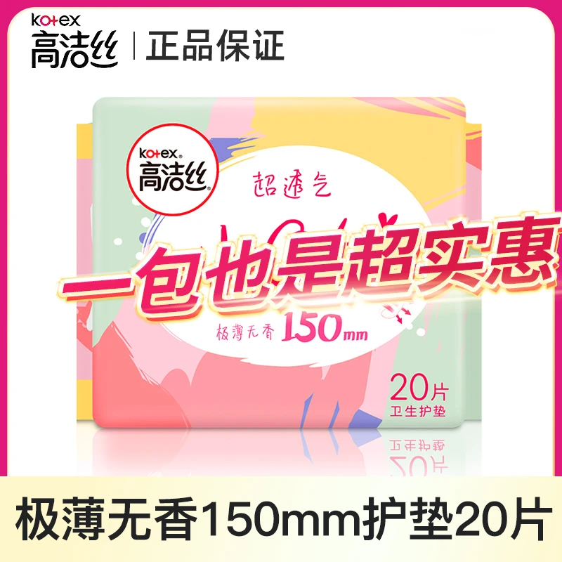 高洁丝超透气迷你护垫超薄无香瞬吸学生极薄棉柔学生极薄