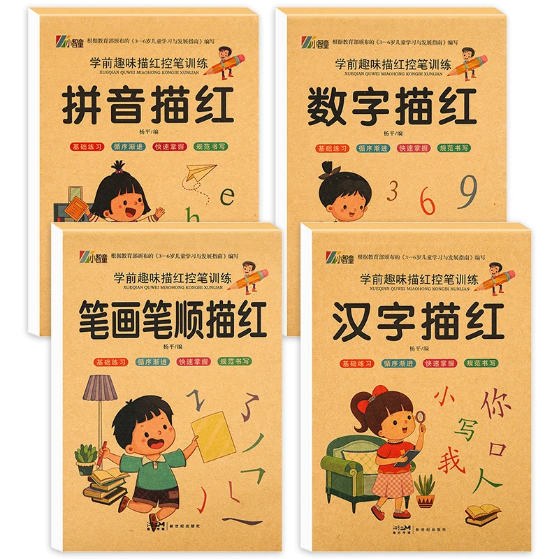 数字描红本拼音笔画笔顺汉字描红幼儿园初学者学前班幼小衔接教材