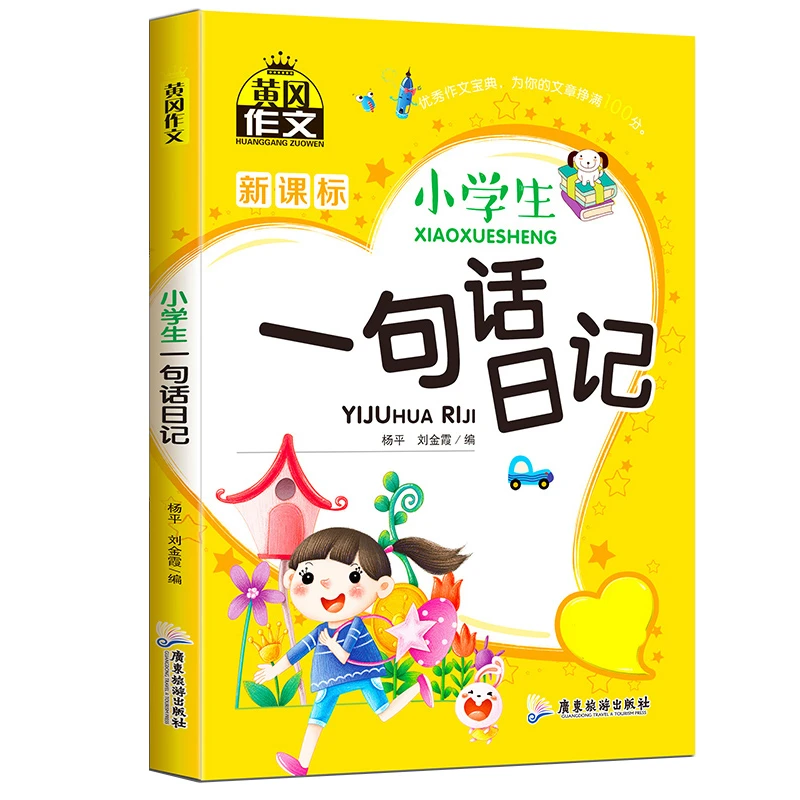 小学生作文大全好词好句好段学写日记看图说话写话训练作文辅导书