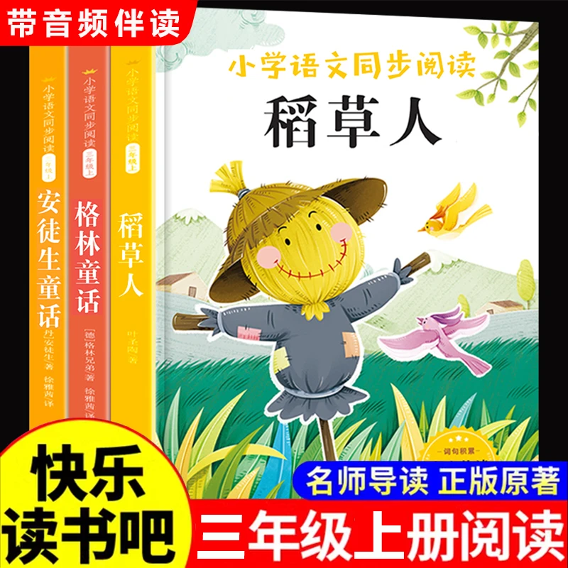 三年级上册快乐读书吧稻草人书叶圣陶安徒生童话格林童话阅读必读
