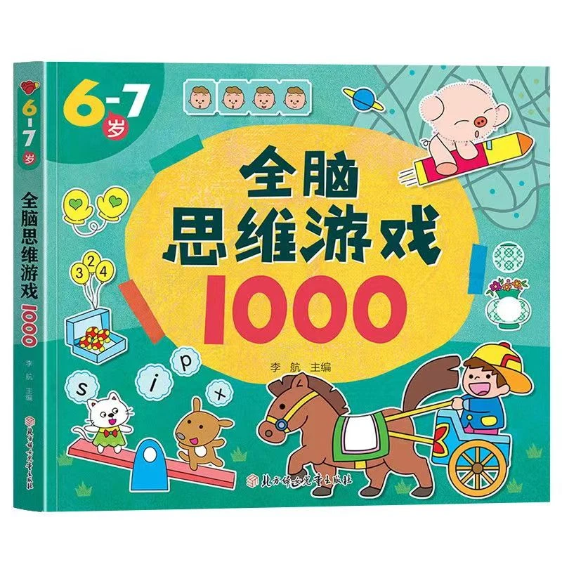宝宝全脑开发逻辑思维训练书籍启蒙早教走迷宫书3-4-5-6岁逻辑