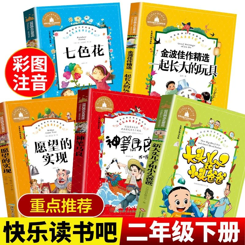神笔马良愿望的实现七色花一起长大的玩具大头儿子小头爸爸二年级