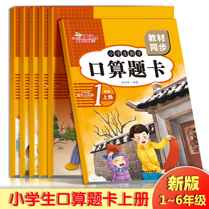 小学生口算题书1-6年级一年级上下册数学人教版同步练习题天天练
