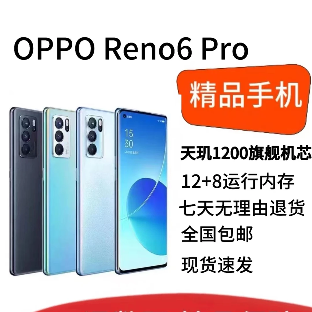 99新 OPPO 二手精品正品OPPO Reno6Pro 全网通5G手机12G运行256G