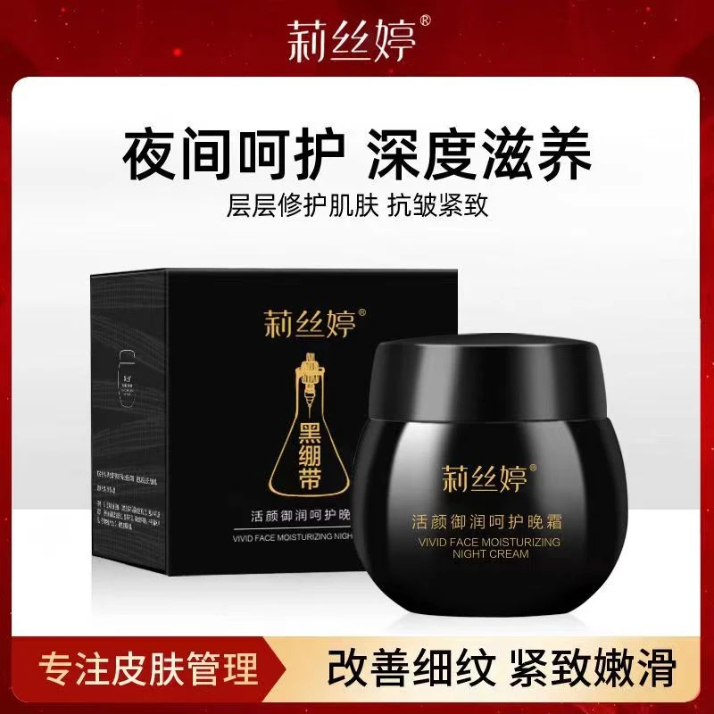 【120克面霜】黑绷带 皱纹法令纹莉丝婷活颜呵护晚霜保湿改善细纹