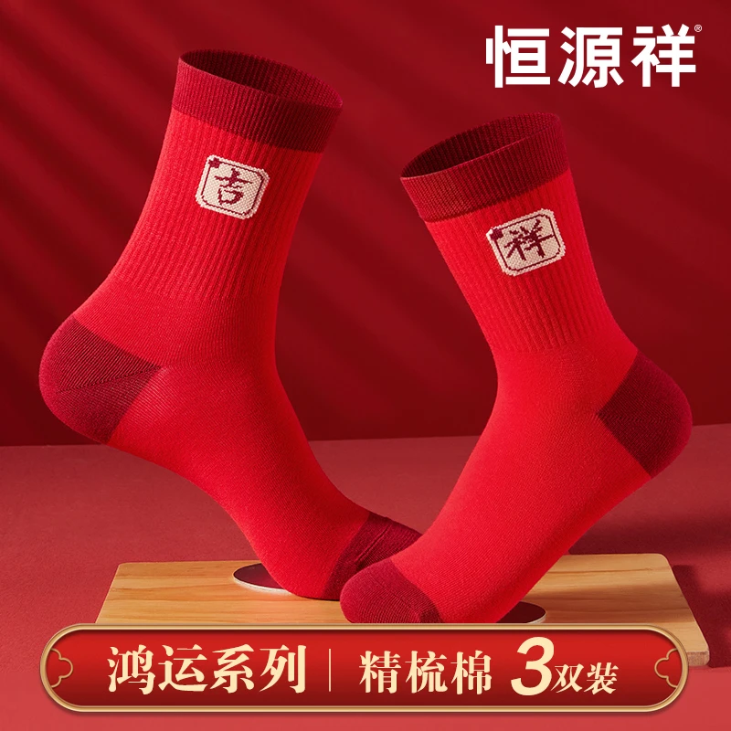 恒源祥本命年红色中筒袜子情侣喜庆结婚棉袜防臭秋冬龙年穿搭
