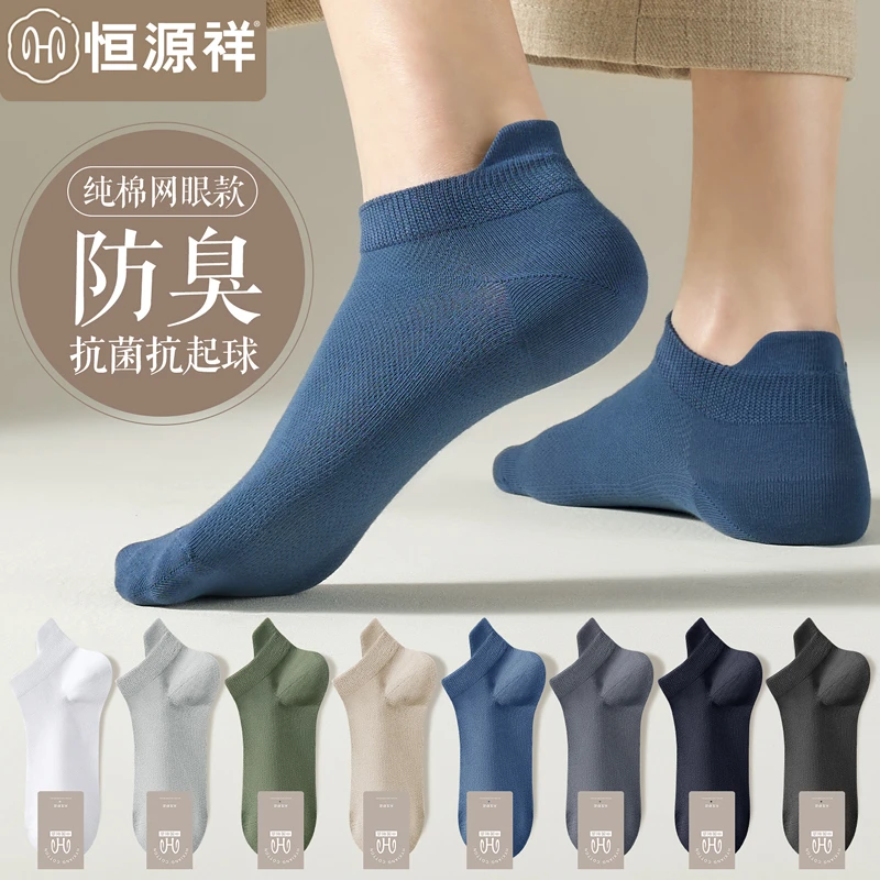恒源祥袜子男夏季短袜薄款棉抗菌防臭吸汗网眼透气夏天男士船袜