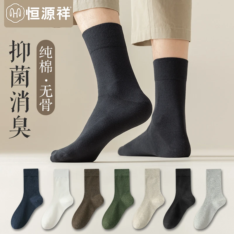 恒源祥袜子男士纯棉抗菌中筒袜男生运动无骨防臭吸汗透气秋冬长袜