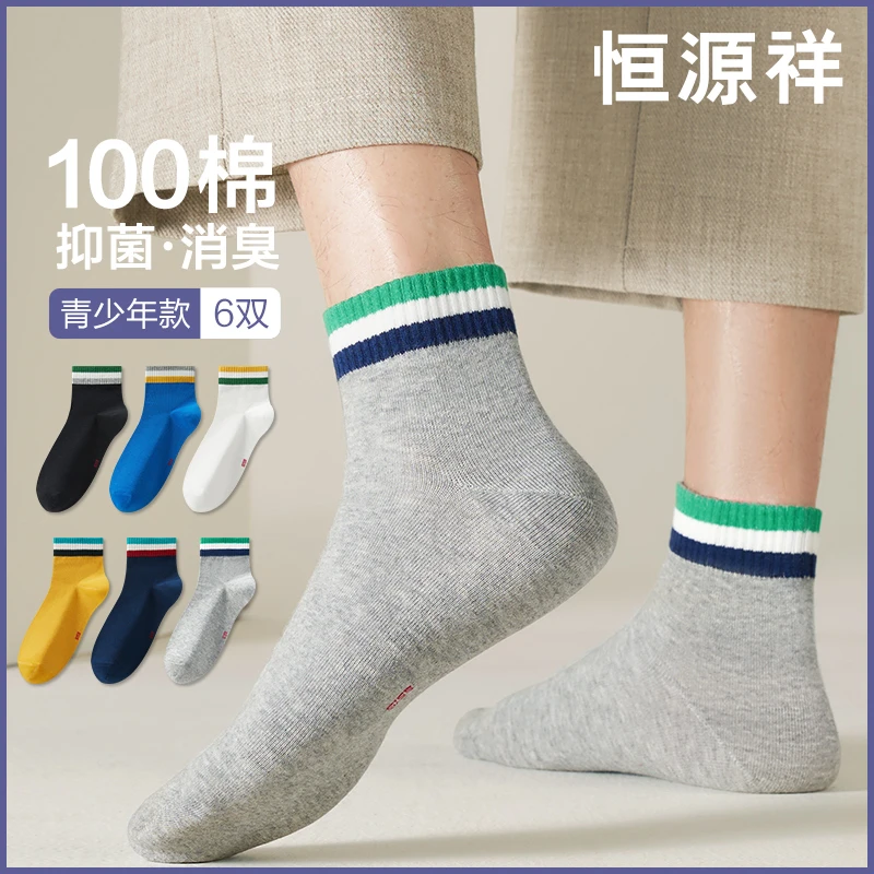 恒源祥袜子男中筒袜棉抗菌青少年运动袜春夏季学生
