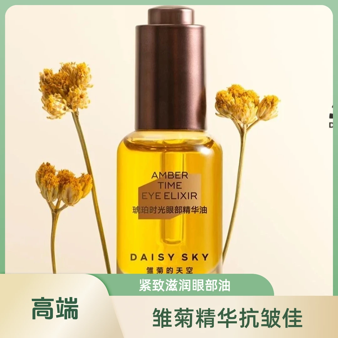 【K总推荐】雏菊的天空琥珀时光眼部精华油抗皱滋润紧致官方正品