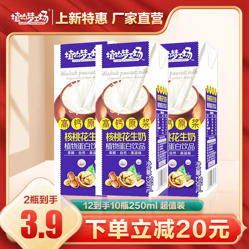 【5折】【厂家让利】植物梦工场核桃花生奶早餐奶牛奶乳制品含乳